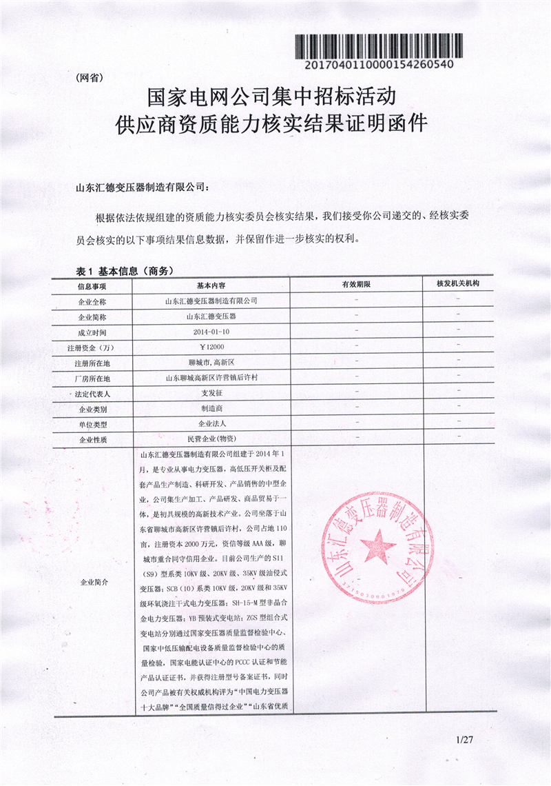 双鸭山国家电网一纸证明-汇德